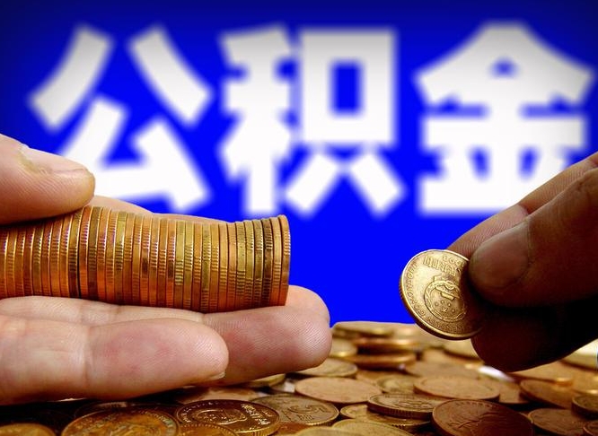 公积金是一定要交的吗-邳州公积金代办平台